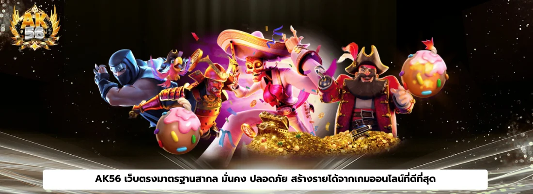 AK56 เว็บตรงมาตรฐานสากล มั่นคง ปลอดภัย สร้างรายได้จากเกมออนไลน์ที่ดีที่สุด
