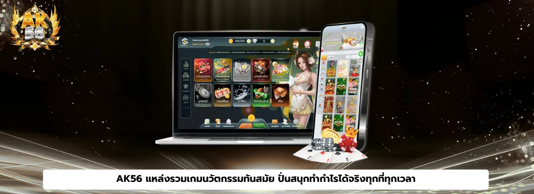 AK56 แหล่งรวมเกมนวัตกรรมทันสมัย ปั่นสนุกทำกำไรได้จริงทุกที่ทุกเวลา